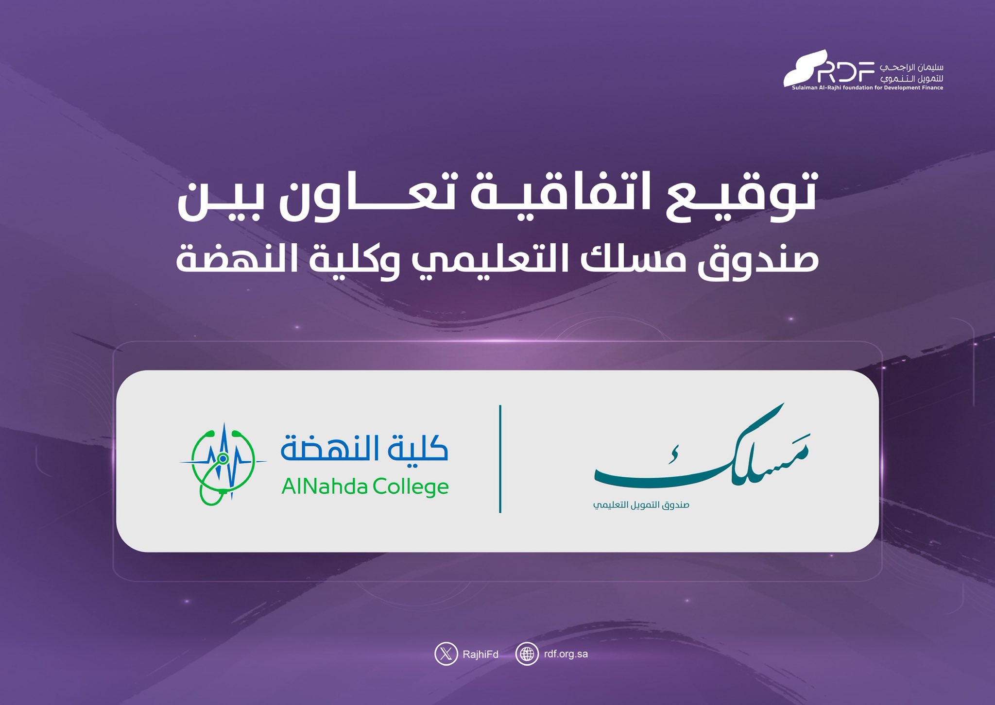 اتفاقية تعاون بين صندوق مسلك التعليمي وكلية النهضة